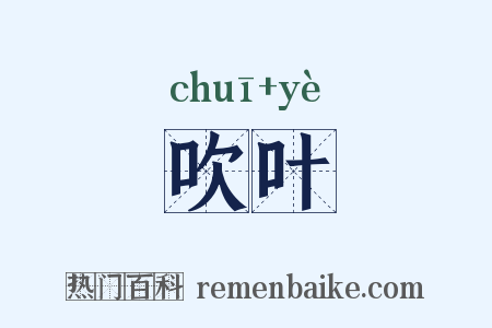 吹叶是什么意思的图片